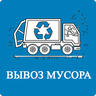 Договор на вывоз мусора Старосырово